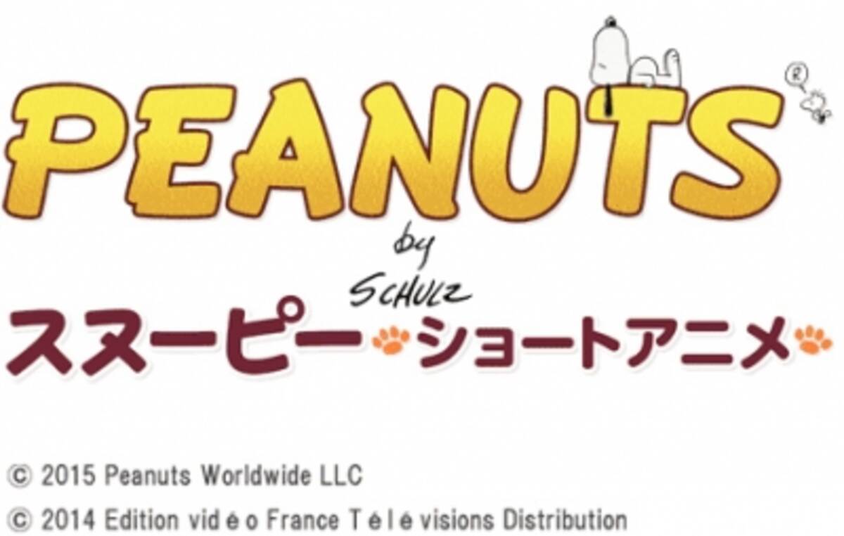 原作コミックを忠実に描いた500本の完全新作アニメ 日本初登場 Peanuts スヌーピー ショートアニメ 事業開始 15年8月26日 エキサイトニュース