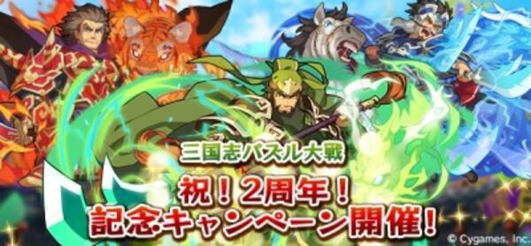 三国志パズル大戦 2周年記念キャンペーン開催 15年8月26日 エキサイトニュース