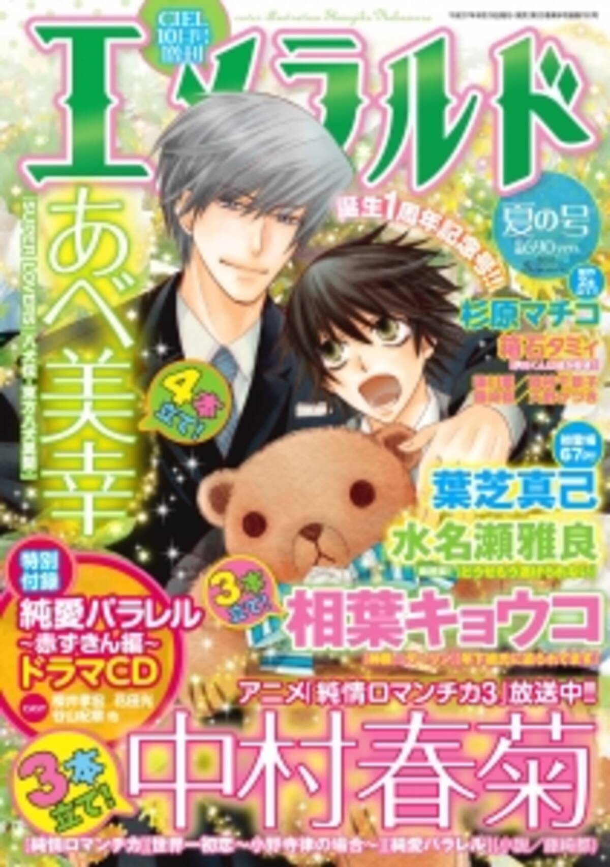 Blも少女漫画も読めちゃう 超ゴーカ女子コミック誌 エメラルド が早くも誕生１周年 15年8月29日 エキサイトニュース 2 3