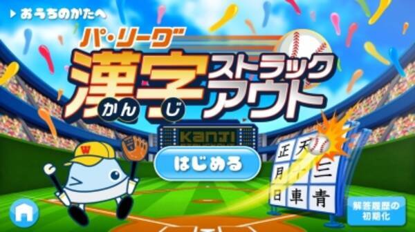 Wao 子ども向け知育アプリ ワオっち が パ リーグ６球団とコラボ第２弾 楽しく漢字が学べる パ リーグ 漢字ストラックアウト 無料 をリリース 15年8月31日 エキサイトニュース