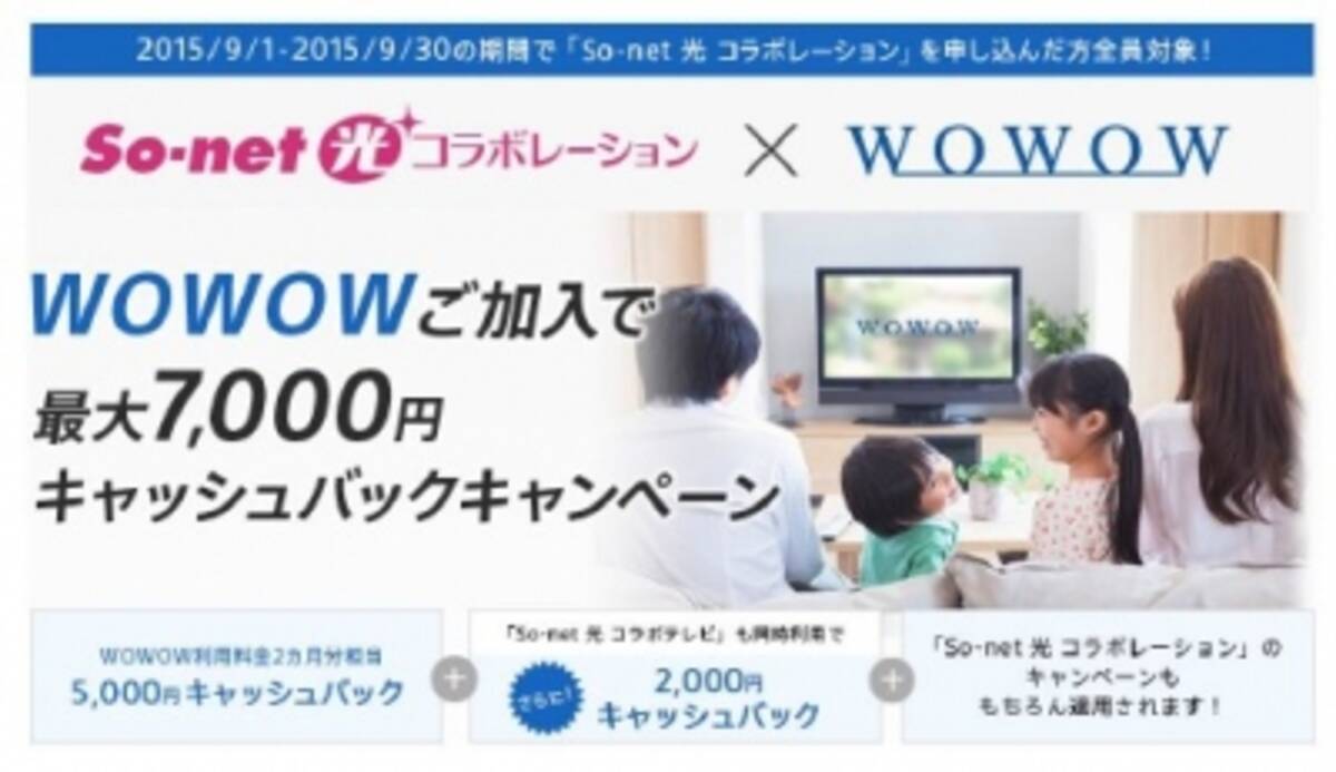 So Net 光 コラボレーション にて特別キャンペーンを実施 Wowow に加入で 最大7 000円キャッシュバック 15年9月1日 エキサイトニュース 4 4
