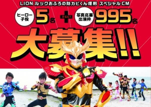 Cm子役オーディション ルック おふろの防カヒﾞくん煙剤 スヘﾟシャルcm ショートムーヒﾞー公開に向け ヒーロー役子役5名 写真応募出演995名 募集オーテﾞィション実施 15年9月2日 エキサイトニュース