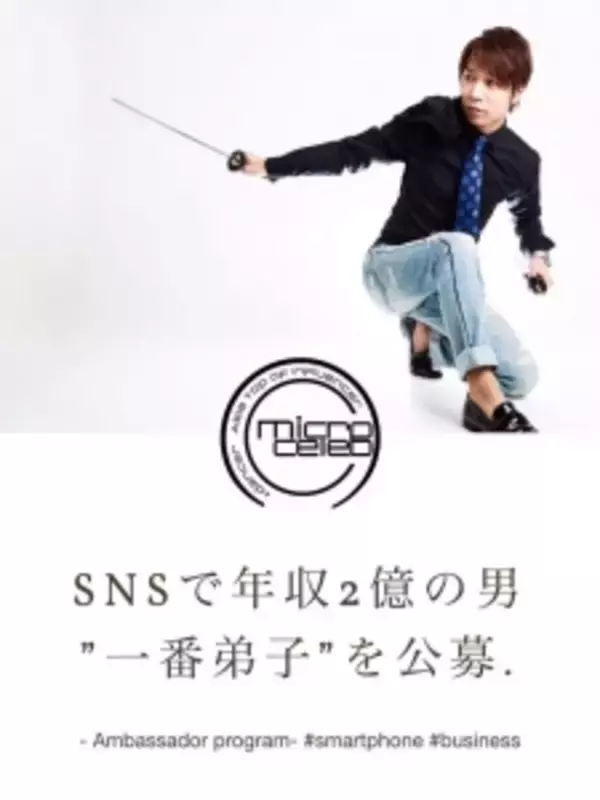 SNSで年収2億の男が、"一番弟子"をオフィシャルアンバサダーとして公募。