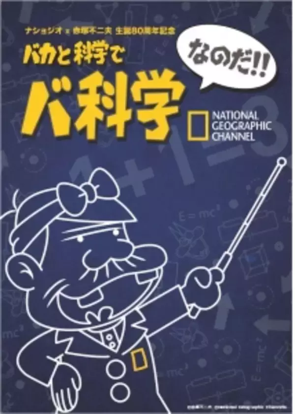 『バカと科学でバ科学なのだ！！』ナショナル ジオグラフィック チャンネルで放送