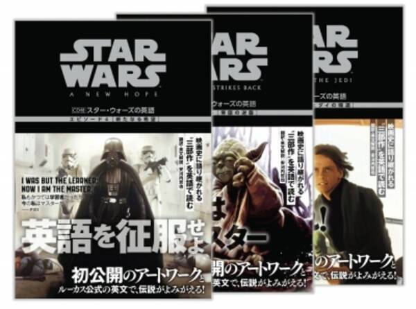 スター ウォーズ エピソード４ ６ の英語学習書 映画史に刻まれるスペース サーガを英語で読む 翻訳 英文解説はカリスマ英語講師 安河内哲也 15年9月16日 エキサイトニュース