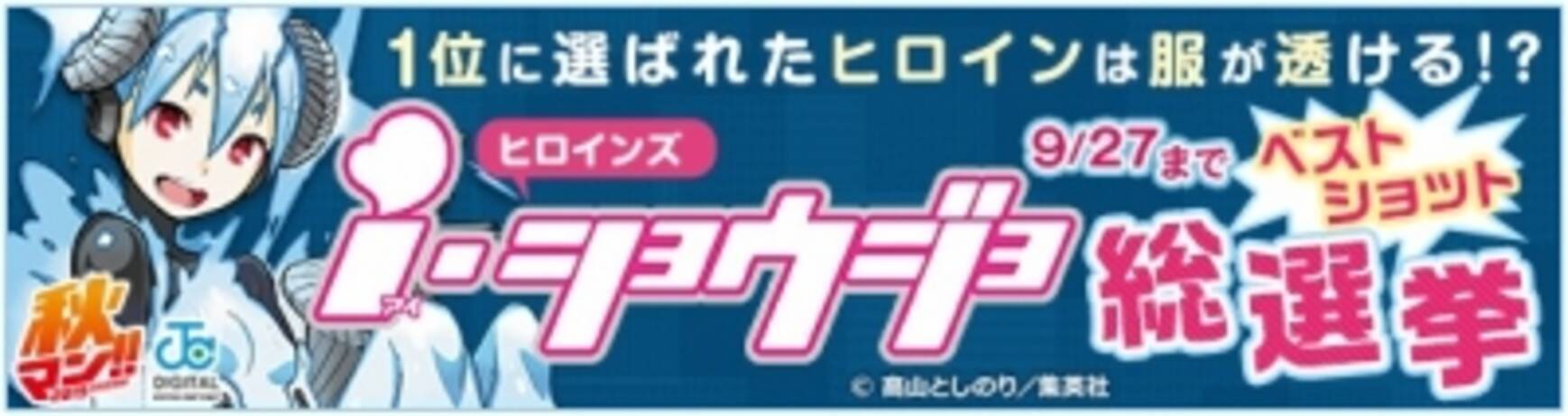 1位にえらばれたヒロインは服が透ける I ショウジョ ヒロインズベストショット総選挙 15年9月19日 エキサイトニュース