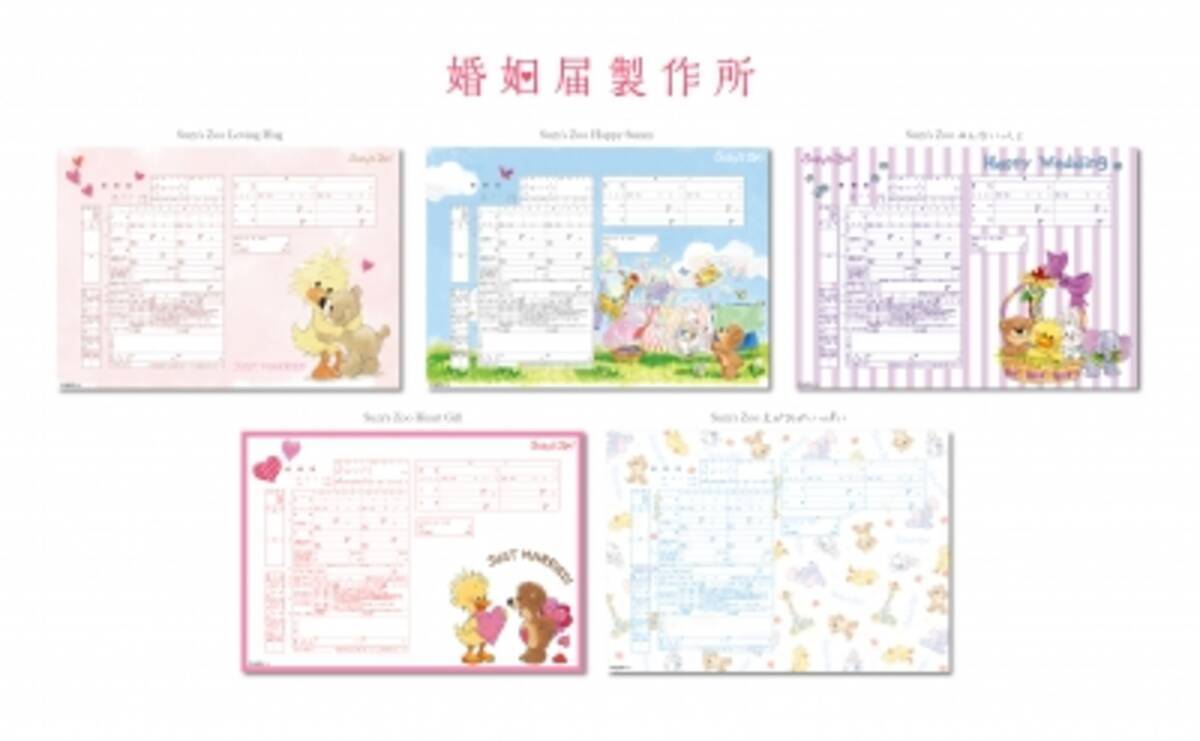 キャラクター婚姻届企画 第3弾 婚姻届製作所から スージー ズーデザインが登場 スージー ズー の実際に提出できる婚姻届 5デザイン 新発売 15年9月23日 エキサイトニュース
