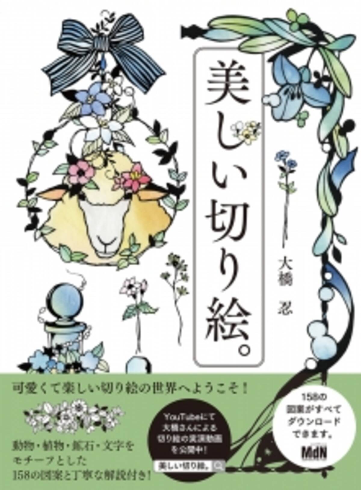 カッターひとつではじめられる切り絵図案158点を収録 切り絵作家 大橋忍の 美しい切り絵 発売 15年9月28日 エキサイトニュース