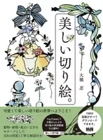 ディズニーキャラクターの素敵な切り絵図案集 大人ディズニー ファンタジー切り絵 発売 21年3月3日 エキサイトニュース