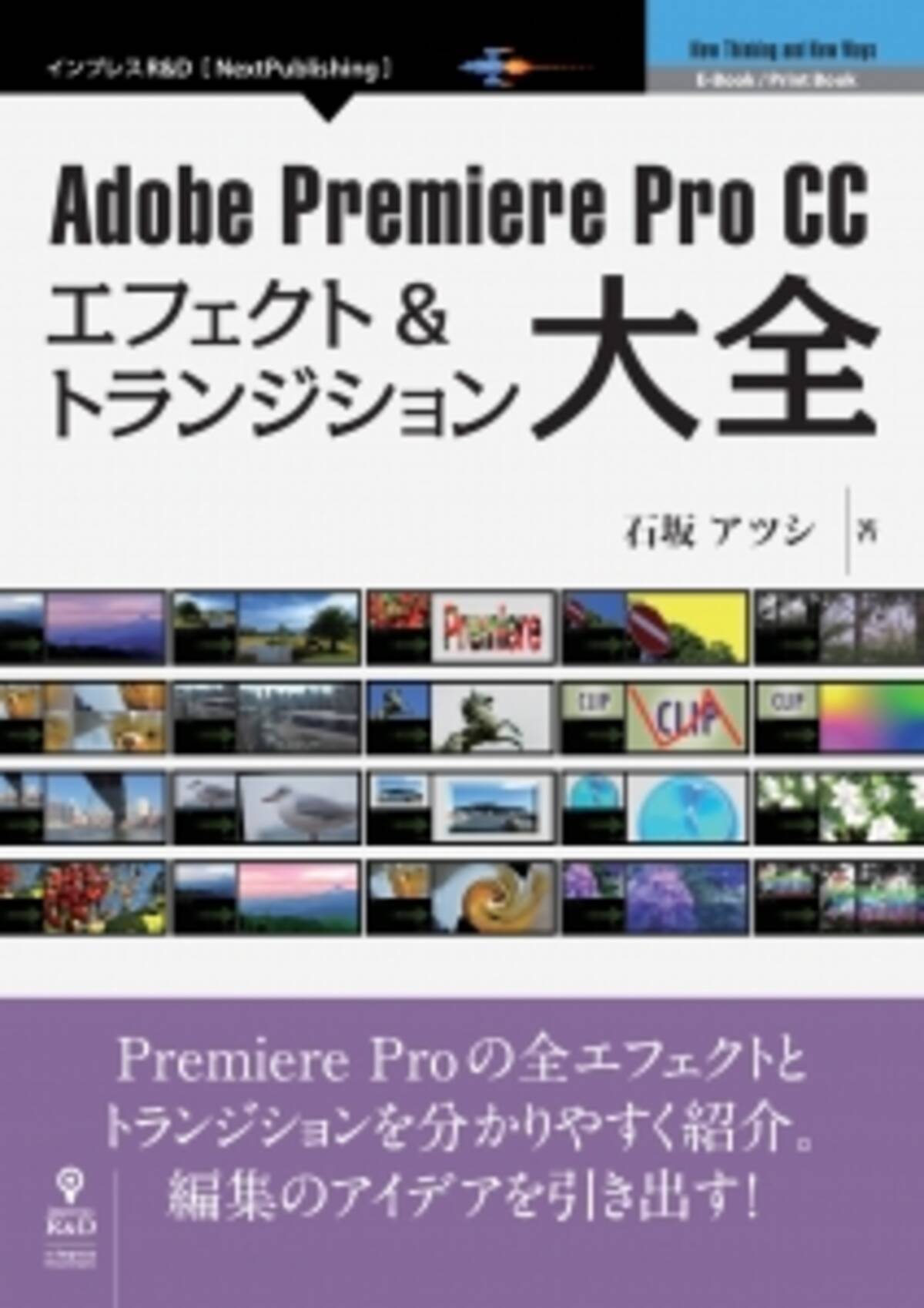 すべてのエフェクトを詳細に解説 Adobe Premiere Pro Cc エフェクト トランジション大全 編集のアイデアを引き出すための解説書の決定版 15年9月28日 エキサイトニュース