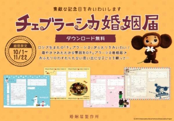 キャラクター婚姻届 第4弾は チェブラーシカ 無料のチェブラーシカ婚姻届 10デザインが婚姻届製作所から登場 15年10月1日 エキサイトニュース