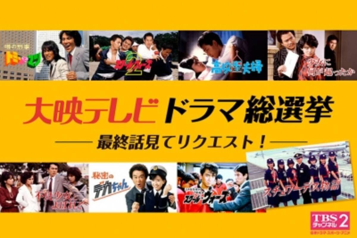 結果発表 Tbsチャンネル2 大映テレビドラマ総選挙 最終話見てリクエスト 第１位 顔で笑って ほか計5作品を11月から全話一挙放送 15年10月1日 エキサイトニュース