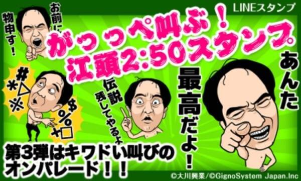 第３弾はお待ちかねのしゃべるスタンプ Lineスタンプ がっっぺ叫ぶ 江頭2 50 配信 エガちゃん渾身の録り下ろし 15年10月1日 エキサイトニュース