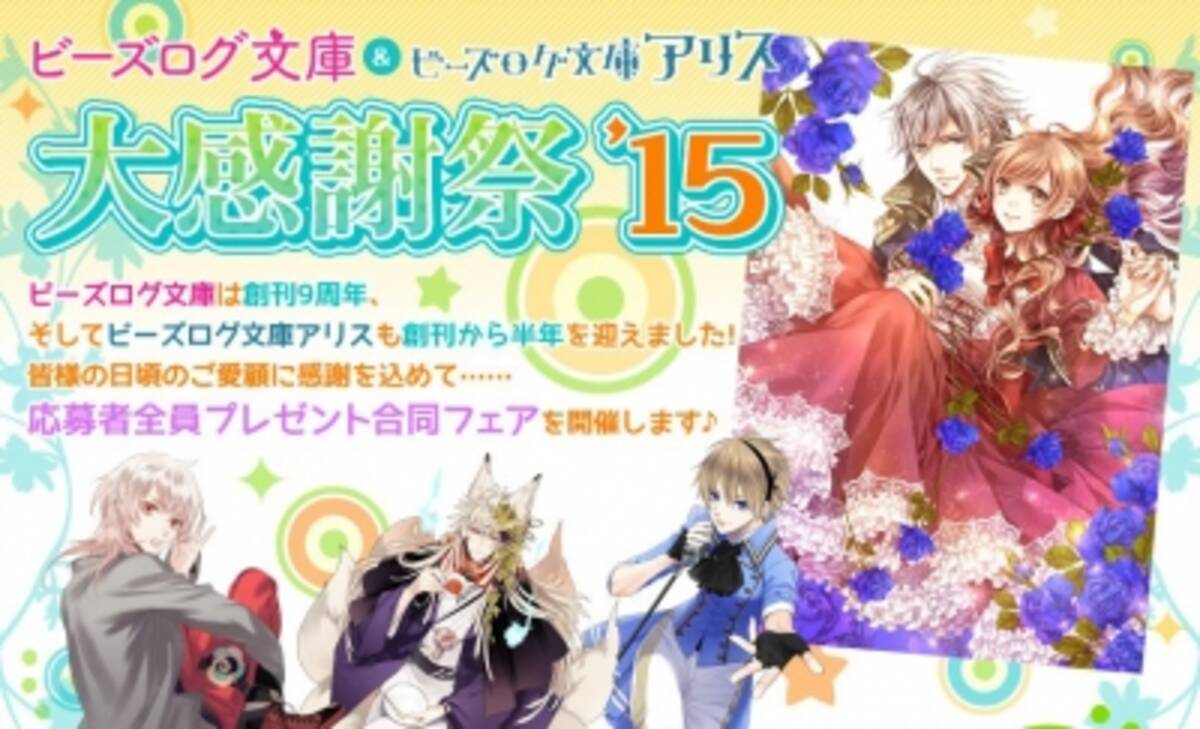 ビーズログ文庫創刊9周年 ビーズログ文庫アリス創刊半年記念 応募者全員に特製小冊子などがもらえる大感謝祭を合同で実施 15年10月2日 エキサイトニュース
