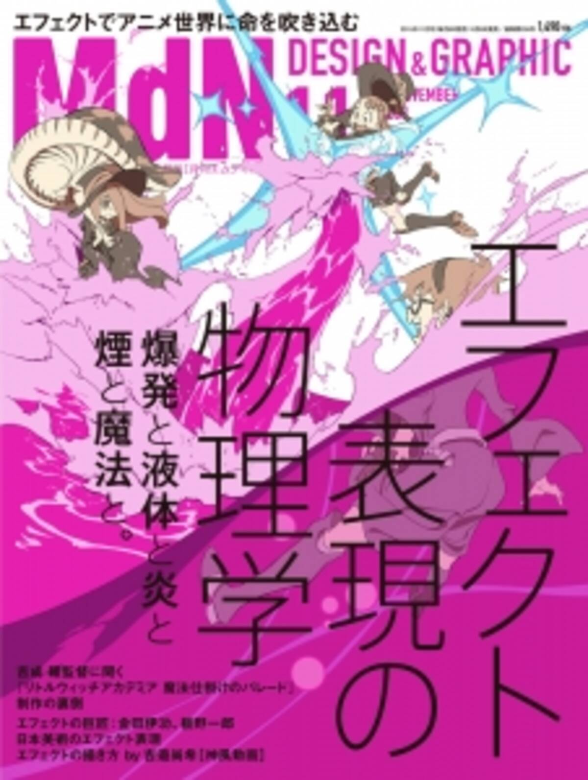 Mdn11月号はアニメを中心とした エフェクト表現 の大特集 爆発や液体 炎 煙 魔法などアニメーション表現の本質的な魅力に迫る 15年10月6日 エキサイトニュース