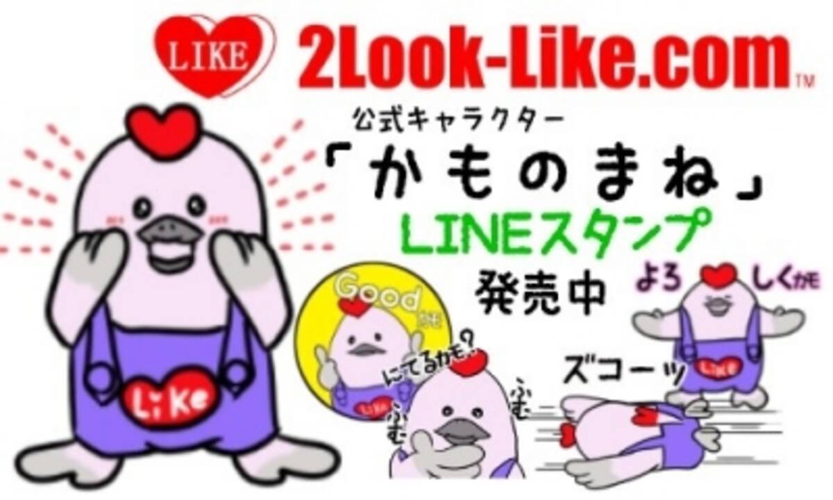 2look Like Com公式キャラクター かものまね のlineスタンプ新発売 15年10月7日 エキサイトニュース