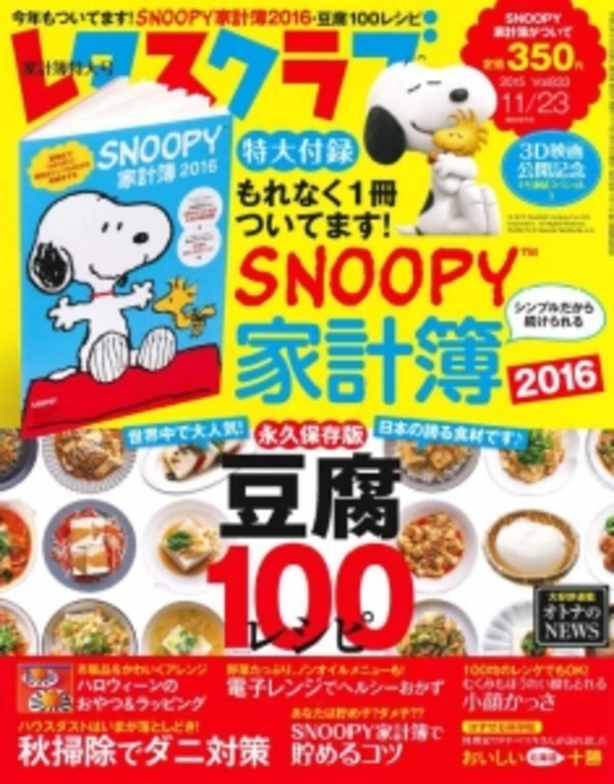 秋のレタスクラブは ３号連続でｓｎｏｏｐｙのスペシャル付録がつきます 15年10月9日 エキサイトニュース