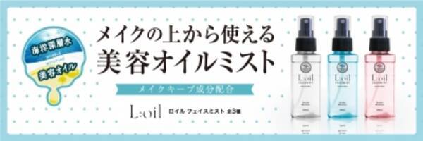 メイクの上から使える美容オイルミストLoil ロイルお肌に合わせて選べるタイプ全3種類になって新発売！ (2015年10月21日