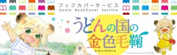 ジュンク堂書店 高松店 アニメガ 高松店 同時オープン記念 香川県が舞台のコミック うどんの国の金色毛鞠 オリジナルブックカバーを配信 15年10月23日 エキサイトニュース