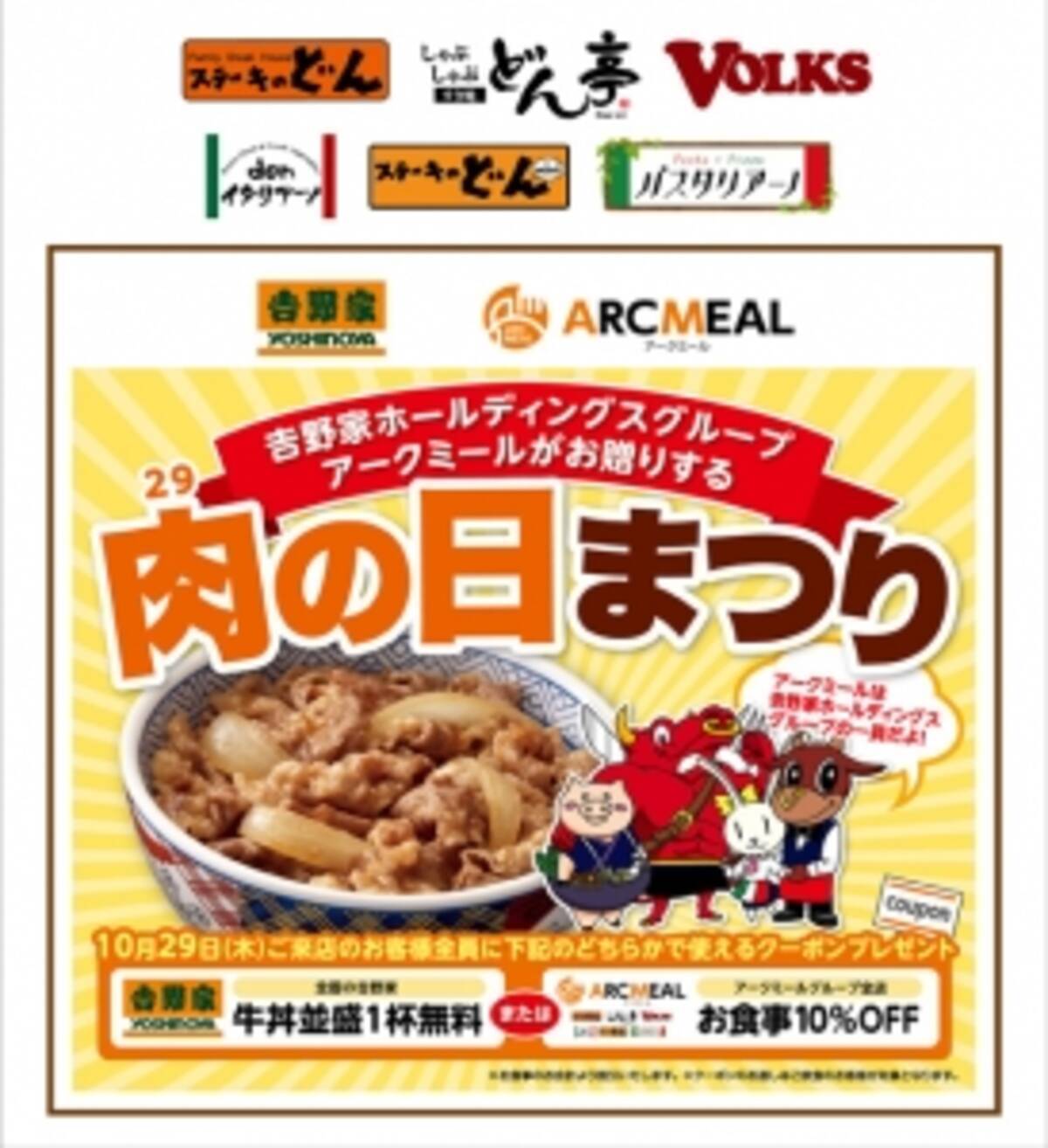 肉が肉を呼ぶ 吉野家と初の 肉 コラボ企画誕生来店すれば吉野家牛丼１杯無料 肉の日まつり 開催 15年10月26日 エキサイトニュース
