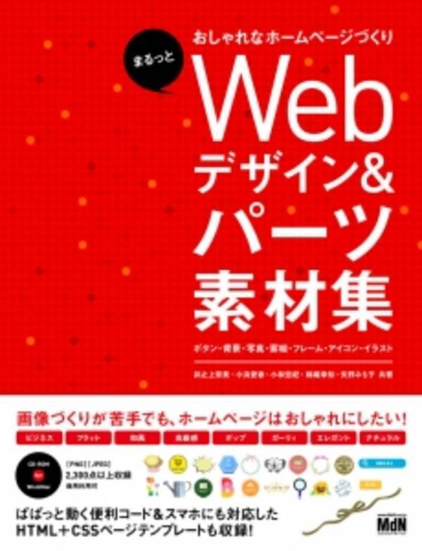 画像づくりが苦手でも ホームページはおしゃれにしたい まるっとおしゃれなホームページづくり Webデザイン パーツ素材集 ボタン 背景 写真 罫線 フレーム アイコン イラスト 発売 2015年10月27日 エキサイトニュース