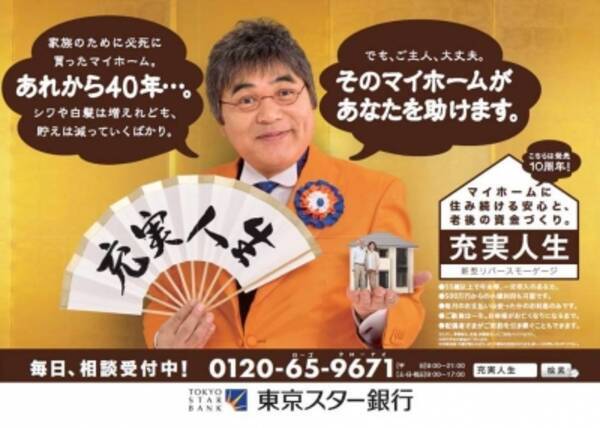 東京スター銀行 リバースモーゲージ発売10周年記念イメージキャラクターに綾小路きみまろ氏を起用 15年10月28日 エキサイトニュース