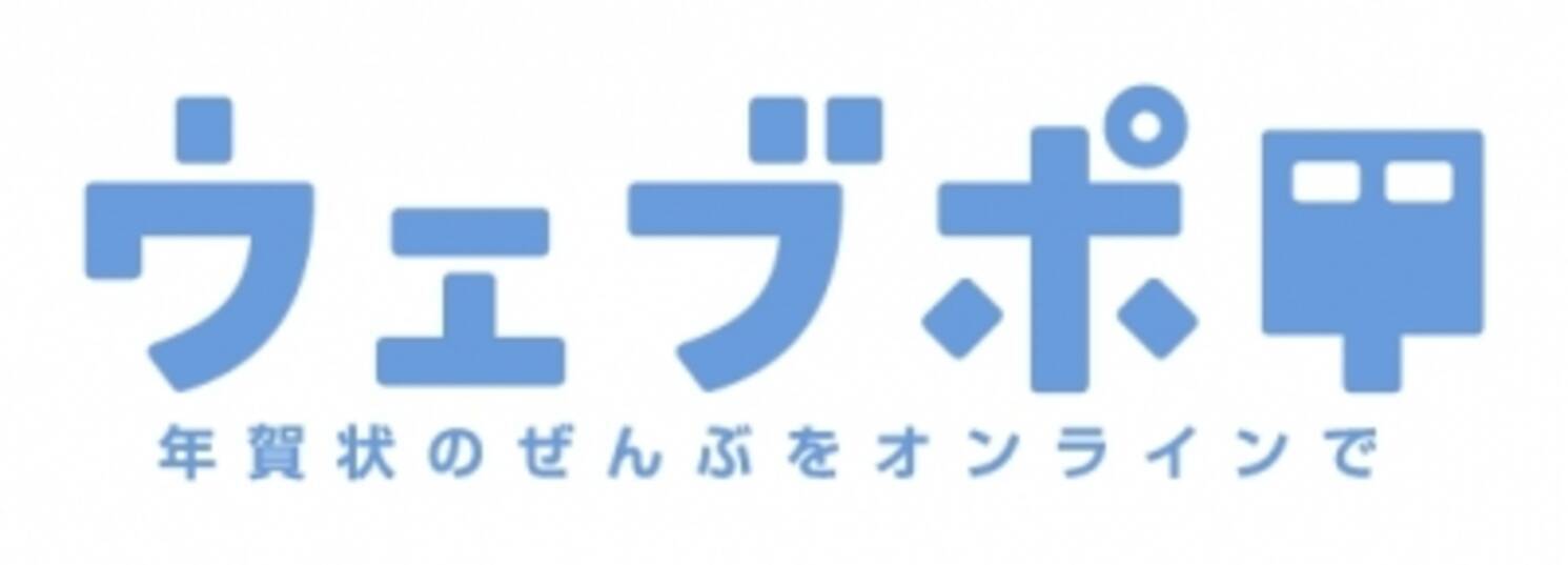 総合年賀状サービス ウェブポ 年賀状印刷受付開始 業界初 高品質な写真印画紙年賀状の直接投函に無料対応 コンビニで交換できるｅギフト付き年賀状も発売 15年10月29日 エキサイトニュース