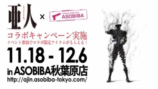 秋葉原に亜人が出現 対亜人特別捜査支部をasobiba秋葉原に設置 サバゲーフィールドasobibaと劇場アニメ 亜人 が11月18日 水 よりタイアップキャンペーンを実施 15年10月30日 エキサイトニュース