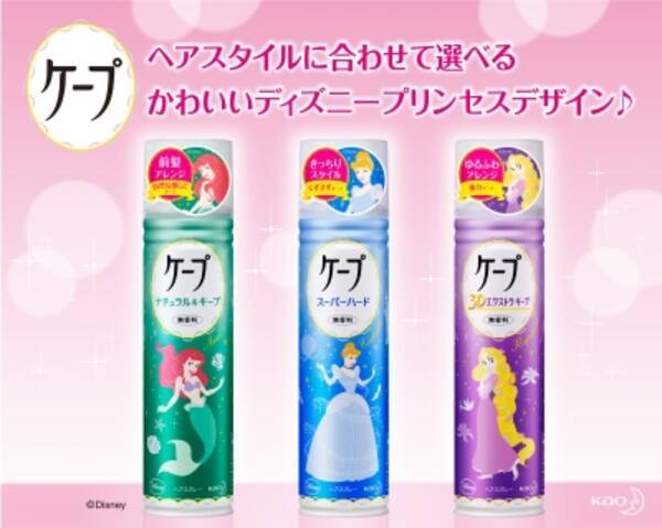 数量限定 ヘアスプレー売り上げno 1 のケープからディズニープリンセスの特別デザイン缶が初登場 憧れの３人のプリンセスのヘアスタイルをキープ 15年11月4日 エキサイトニュース