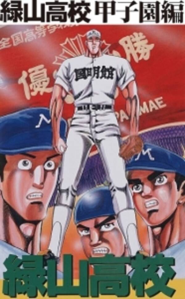 アニメ 緑山高校甲子園編 を ビデックスjp で配信開始 15年11月11日 エキサイトニュース