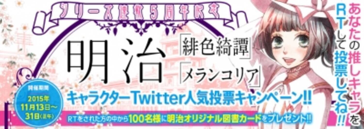 参加者に抽選で100名様にオリジナル図書カードプレゼント 明治緋色綺譚 明治メランコリア 連載５周年記念twitterキャンペーン 15年11月13日 エキサイトニュース