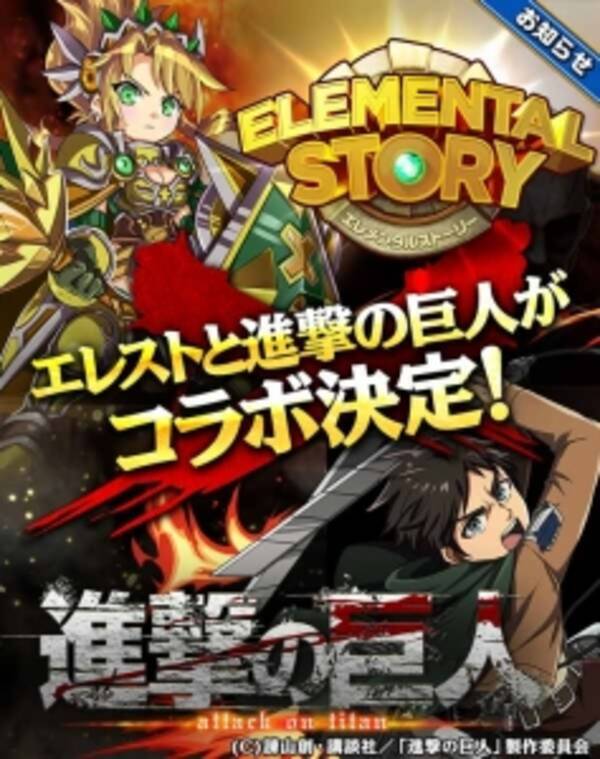 対戦と共闘のパズルrpg Elemental Story エレメンタルストーリー コミック累計発行部数5 000万部突破 アニメも大人気の 進撃の 巨人 期間限定コラボキャンペーン実施のお知らせ 15年11月18日 エキサイトニュース