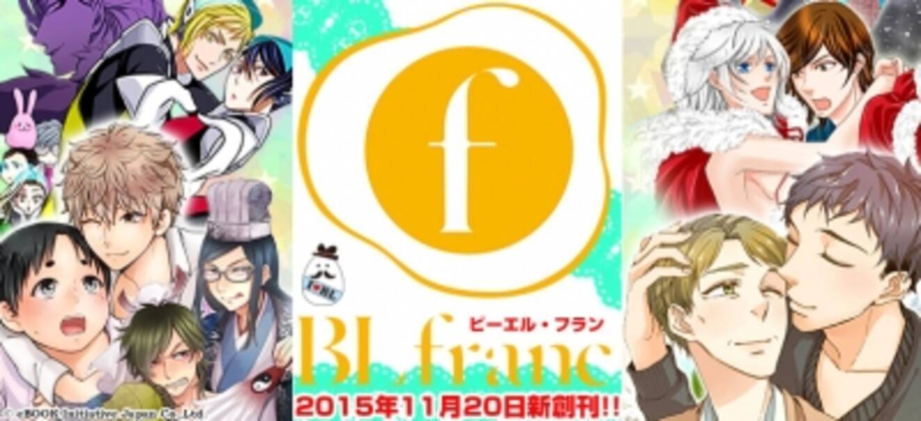 Ebookjapanがボーイズラブの新レーベル Blfranc フラン を始動 みんなで作るebookjapanオリジナルbl企画より誕生 15年11月日 エキサイトニュース 4 4