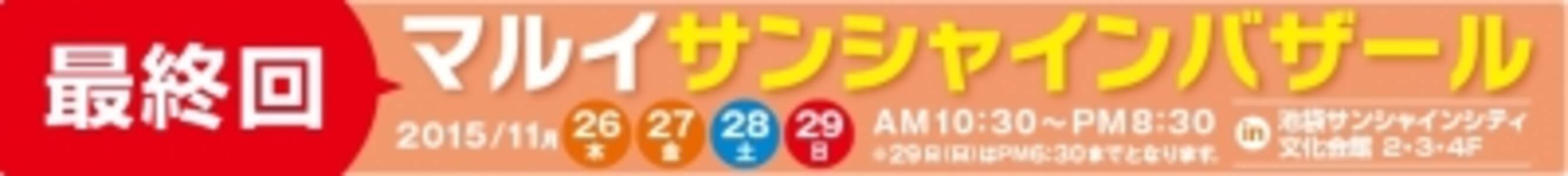 いよいよ最終回 マルイサンシャインバザール １１月２６日 木 より 15年11月日 エキサイトニュース
