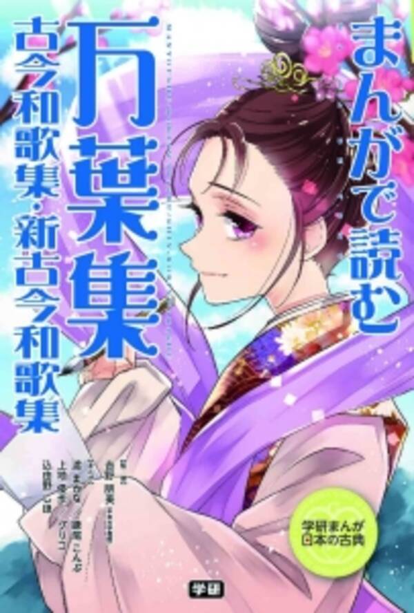 古典はまんがで読む時代 小学生から大人まで楽しめる まんがで読む 万葉集 古今和歌集 新古今和歌集 が学研から発売 15年12月2日 エキサイトニュース