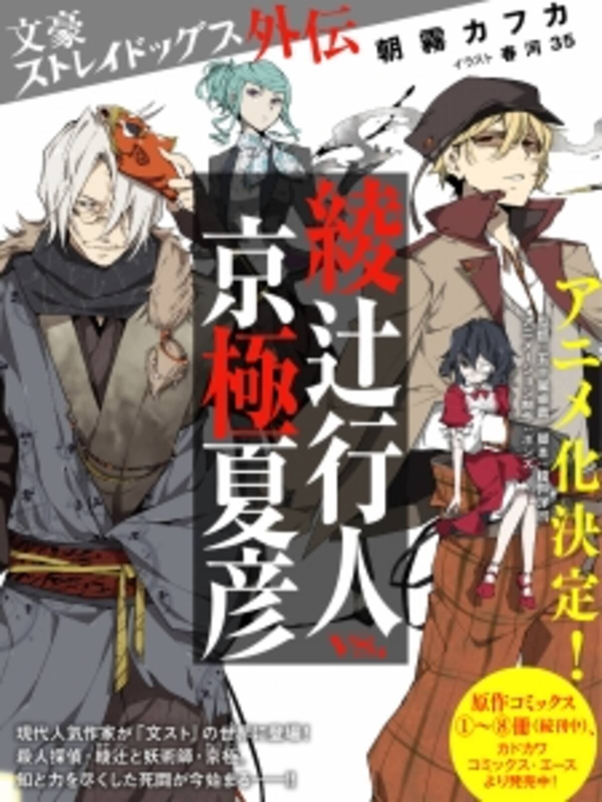 文豪ストレイドッグス シリーズ史上初 現役作家のキャラクターが小説内で異能力バトル スピンオフ小説 文豪ストレイドッグス外伝 綾辻行人vs 京極夏彦 が1月30日に発売決定 15年12月4日 エキサイトニュース
