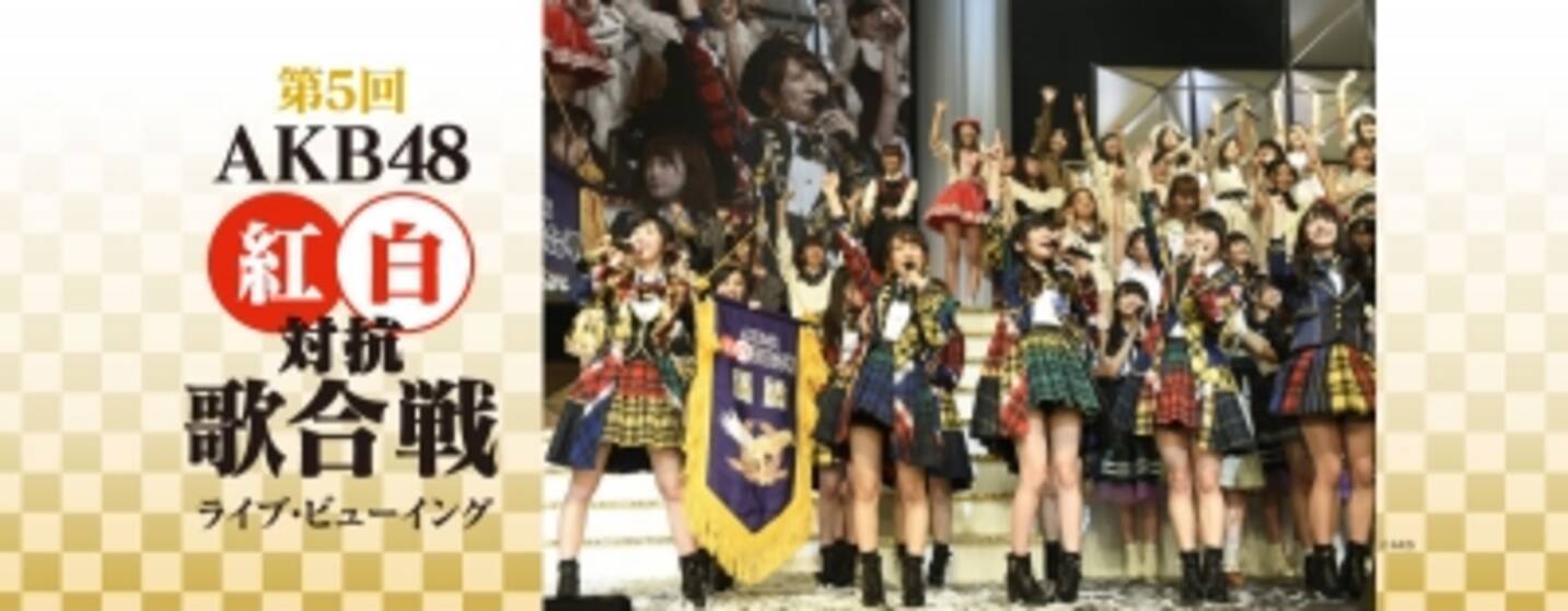 第５回ａｋｂ４８紅白対抗歌合戦 ライブ ビューイング開催決定 15年12月8日 エキサイトニュース