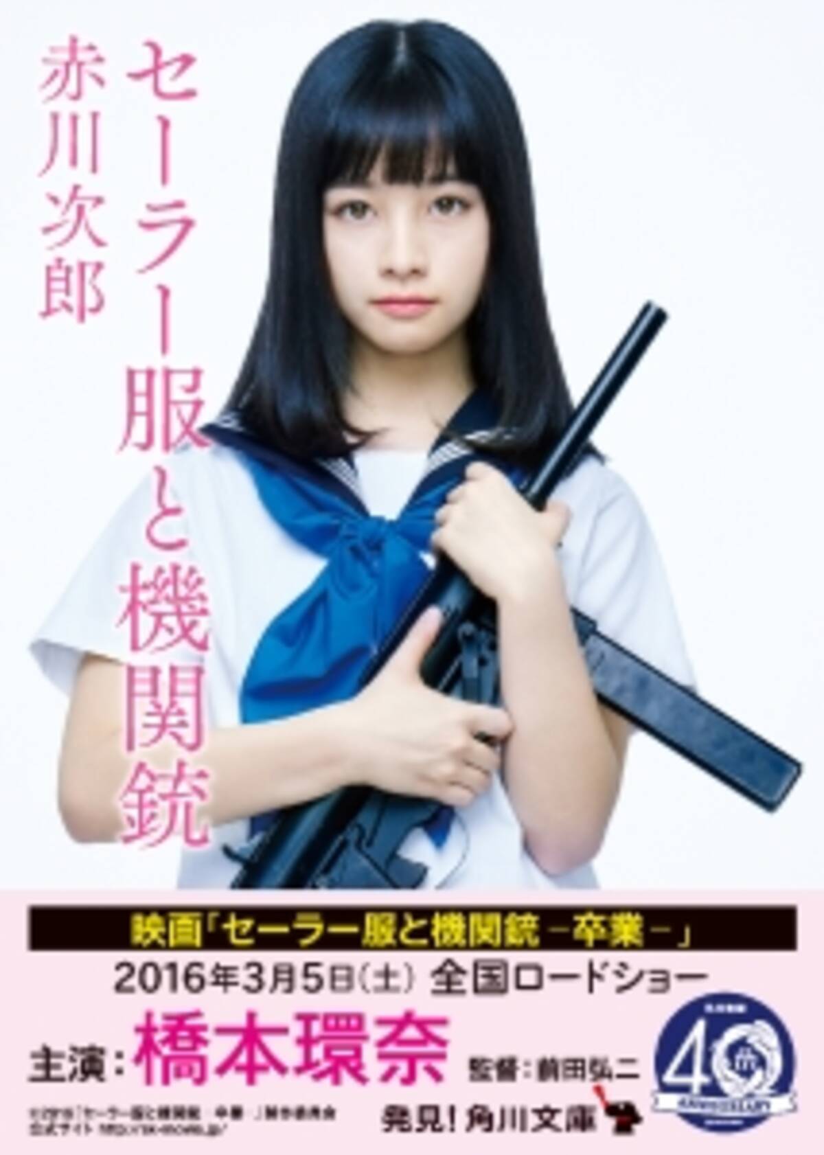 読書ってカ イ カ ン 赤川次郎氏の セーラー服と機関銃 と セーラー服と機関銃 その後 卒業 が 映画 セーラー服と機関銃 卒業 主演 橋本環奈 の帯で登場 15年12月8日 エキサイトニュース