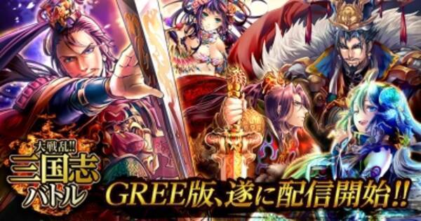 Gree版 大戦乱 三国志バトル がついに配信開始 15年12月9日 エキサイトニュース