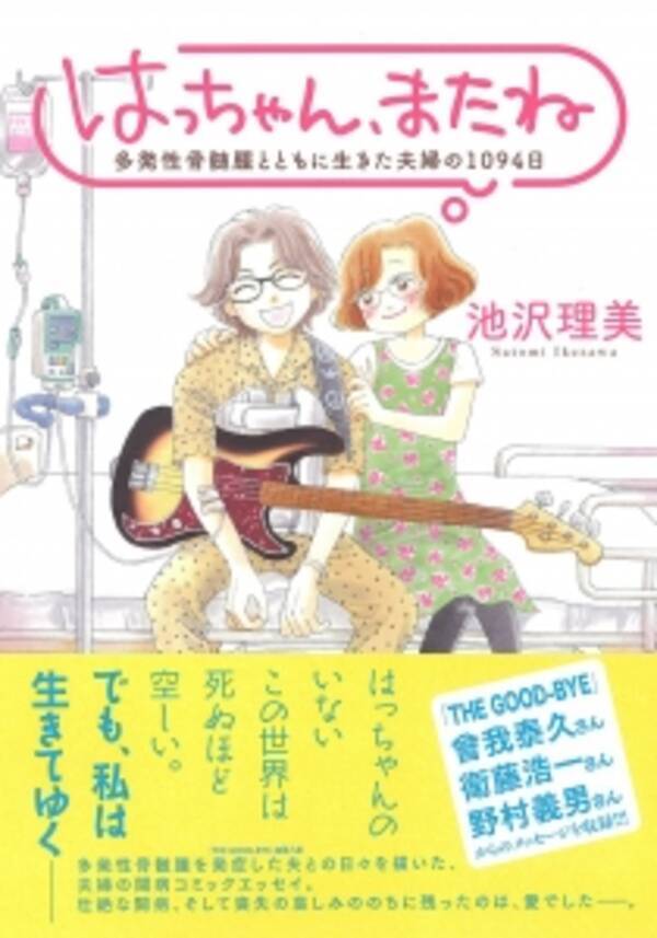 切なくも愛おしい日々を描いた闘病エッセイ はっちゃん またね 多発性骨髄腫とともに生きた夫婦の1094日 発売 15年12月11日 エキサイトニュース