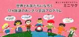 「あいさつだけはマルチリンガル！？ １２ヵ国語の“あいさつ会話”を学んでおもてなし。おうちで気軽に多国語レッスン「１２ヵ国語のあいさつ会話プログラム」発売！!」の画像1