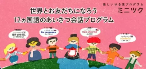 あいさつだけはマルチリンガル！？ １２ヵ国語の“あいさつ会話”を学んでおもてなし。おうちで気軽に多国語レッスン「１２ヵ国語のあいさつ会話プログラム」発売！!