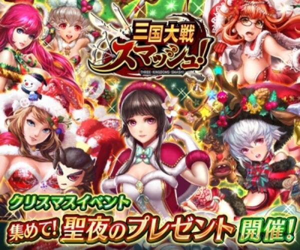 爽快ひっぱり大戦アクション 三国大戦スマッシュ がクリスマスイベント 集めて 聖夜のプレゼント を開催 専用クエストでイベント限定武将や装備を手に入れよう 15年12月14日 エキサイトニュース