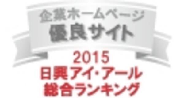 15年度 全上場企業ホームページ充実度ランキング 優良サイトを受賞 15年12月15日 エキサイトニュース