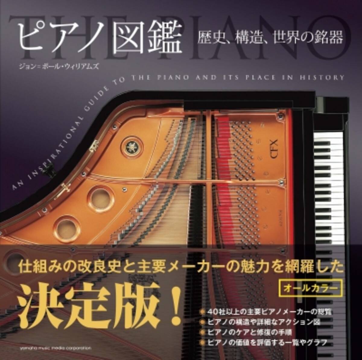 ピアノの歴史的発展や仕組み 世界のピアノメーカーの特徴と魅力をオールカラーで紹介 ピアノ図鑑 歴史 構造 世界の銘器 12月21日発売 15年12月16日 エキサイトニュース