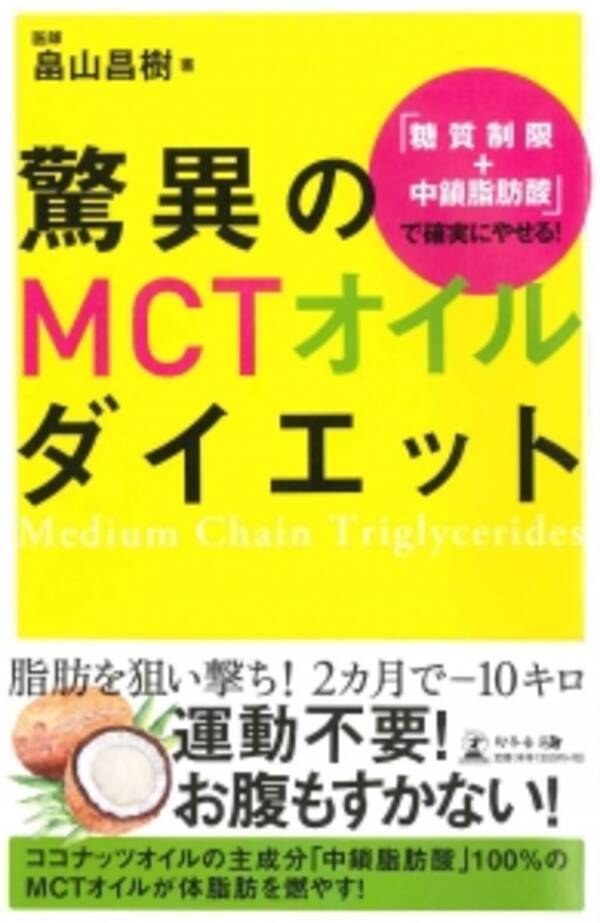 話題必至 新刊 驚異のmctオイルダイエット 糖質制限 中鎖脂肪酸 ｍｃｔオイル の組み合わせが 最強に痩せる 糖質中毒から抜け出して美しくやせるための理論 実践メニューを完全公開 2015年12月18日 エキサイトニュース