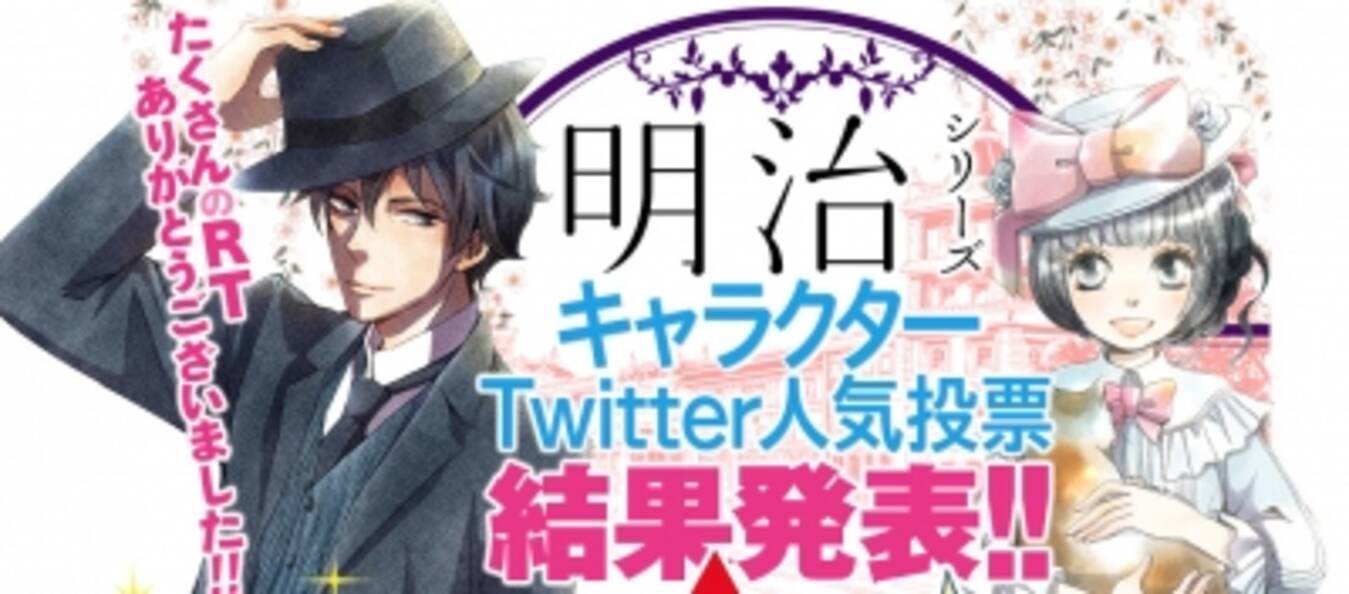 人気投票１位は2位を大きく離して津軽に決定 明治緋色綺譚 明治メランコリア 人気投票結果発表 15年12月18日 エキサイトニュース