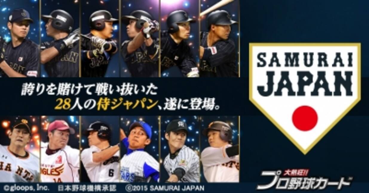 大熱狂 プロ野球カード に侍ジャパンカードが登場 2015年12月18日