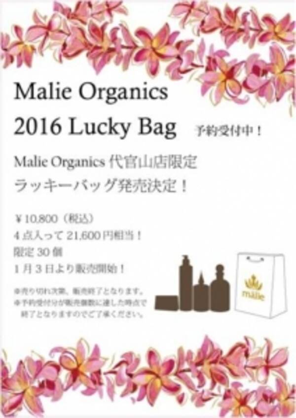 マリエオーガニクスよりブランド初の ラッキーバッグ 福袋 発売決定 15年12月22日 エキサイトニュース