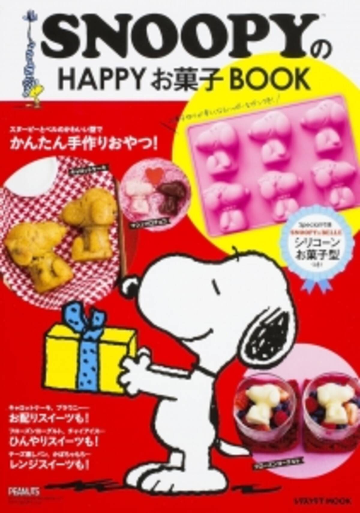 スヌーピーとベルのかわいい型で かんたん手作りおやつ シリコーンお菓子型付き Snoopyのhappyお菓子book 15年12月23日 エキサイトニュース